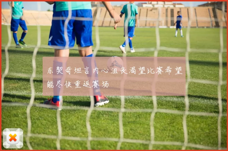 东契奇坦言内心沮丧渴望比赛希望能尽快重返赛场