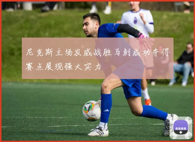 尼克斯主场发威战胜马刺成功夺得赛点展现强大实力