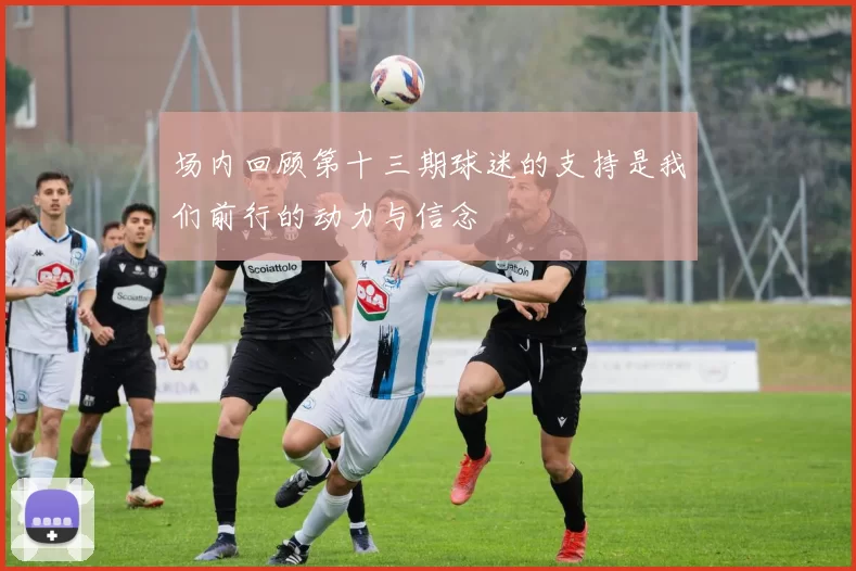 场内回顾第十三期球迷的支持是我们前行的动力与信念