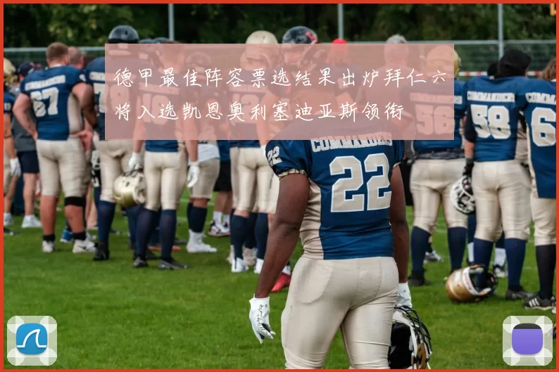 德甲最佳阵容票选结果出炉拜仁六将入选凯恩奥利塞迪亚斯领衔