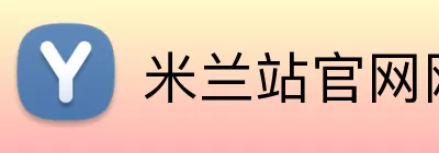 米兰站官网网站手机app下载 Logo